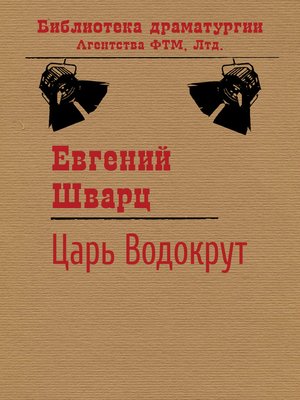 cover image of Царь Водокрут